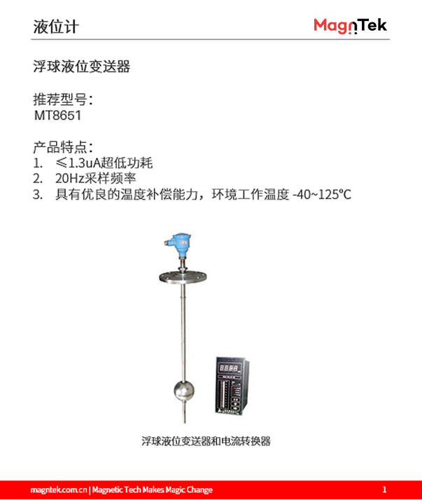 麥歌恩代理商，什么是液位計，液位計磁阻芯片，霍爾傳感器選型，MT6133AT，MT8651