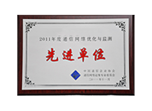 中國通信網(wǎng)絡(luò)優(yōu)化與檢測(cè)先進(jìn)單位