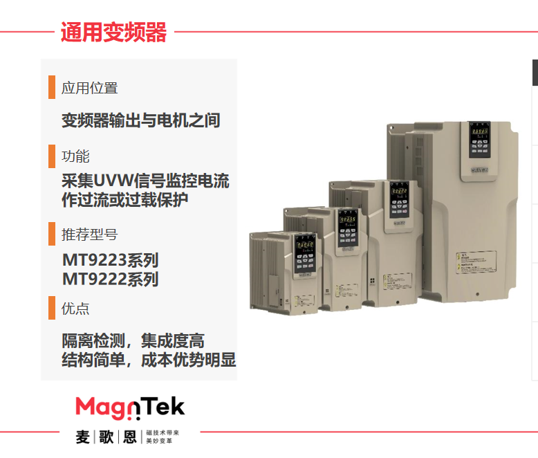 Magntek代理商，麥歌恩代理商，變頻器專用電流傳感器IC， MT9222WT-30BR5 ，MT9222WT-50BR5.png