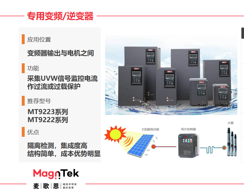 Magntek代理商，麥歌恩代理商，變頻器專用電流傳感器IC， MT9222WT-30BR5 ，MT9222WT-50BR5.png