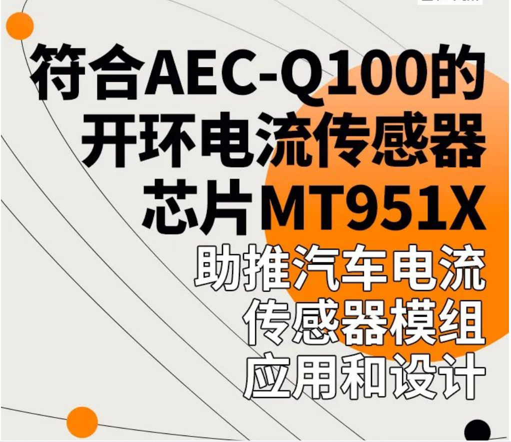 Magntek，麥歌恩代理商，汽車電流傳感器模組，新能源汽車AEC-Q100，開環(huán)電流傳感器，MT9511，MT9512.png