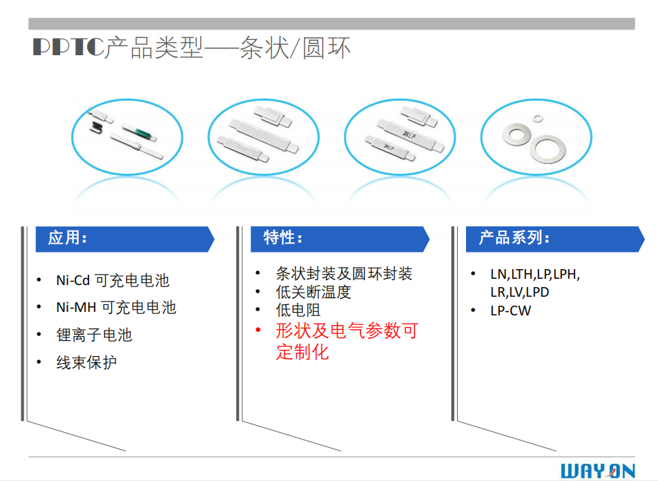 WAYON PTC,維安PTC,維安保險絲，如何選型