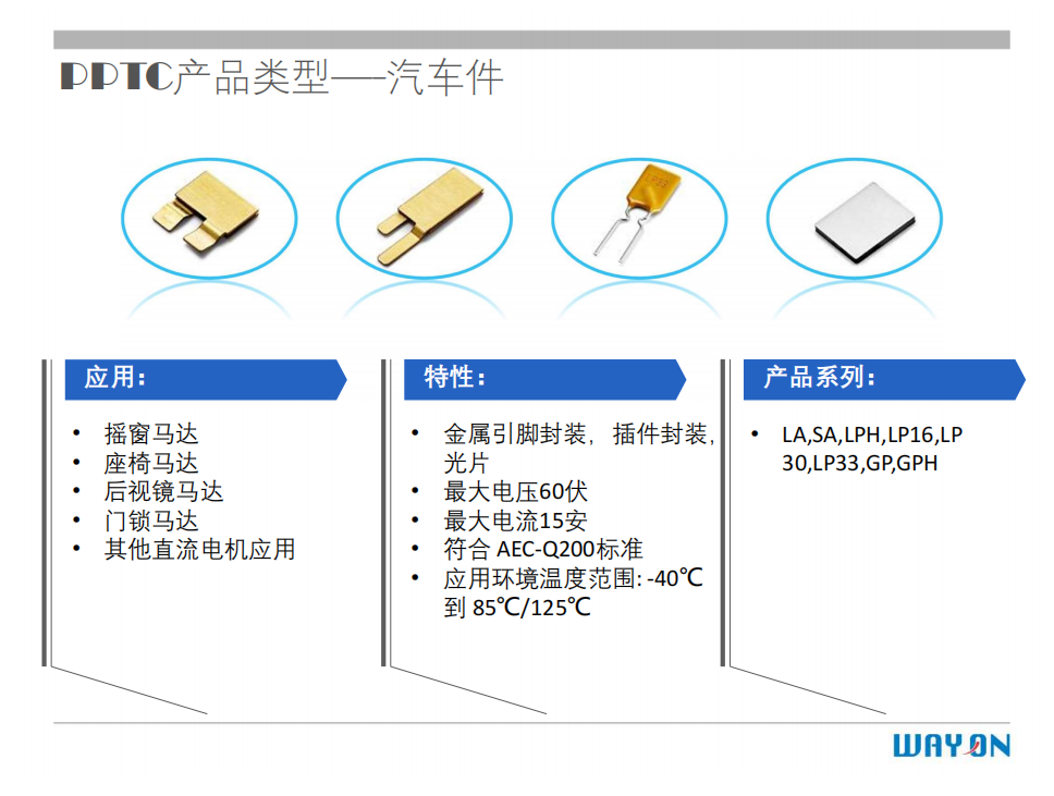 WAYON PTC,維安PTC,維安保險絲，如何選型