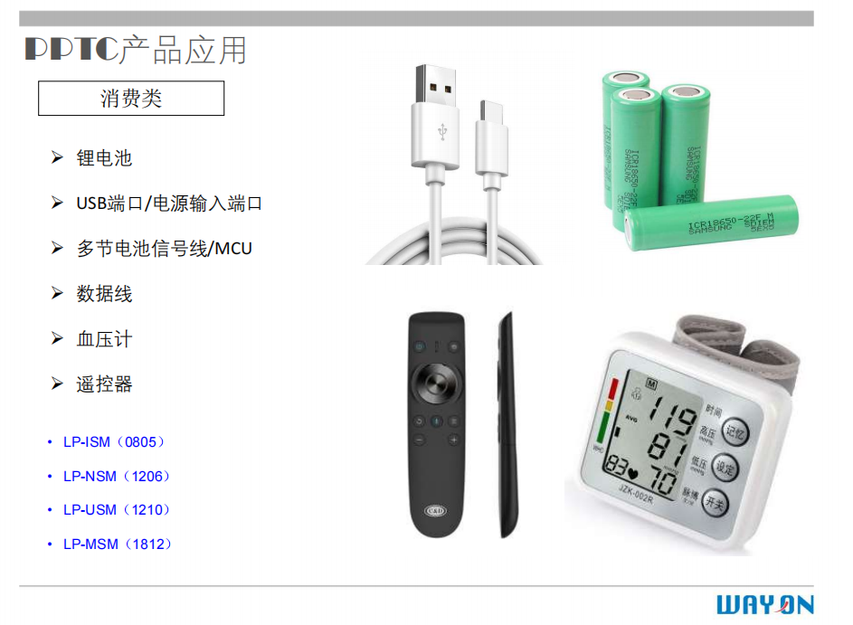 WAYON PTC,維安PTC,維安保險絲，如何選型