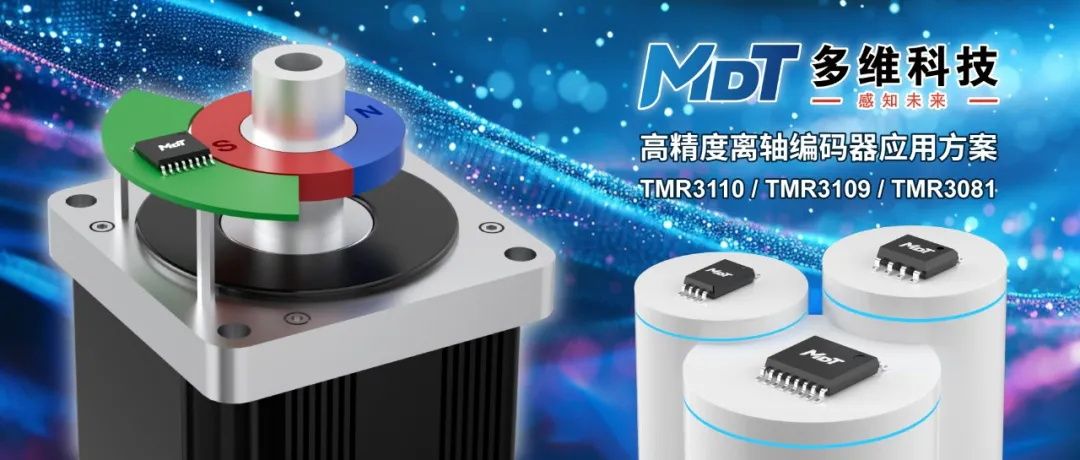 編碼器方案，多維科技推出高精度離軸編碼器應(yīng)用方案， TMR3110，TMR3109， TMR3081.jpg